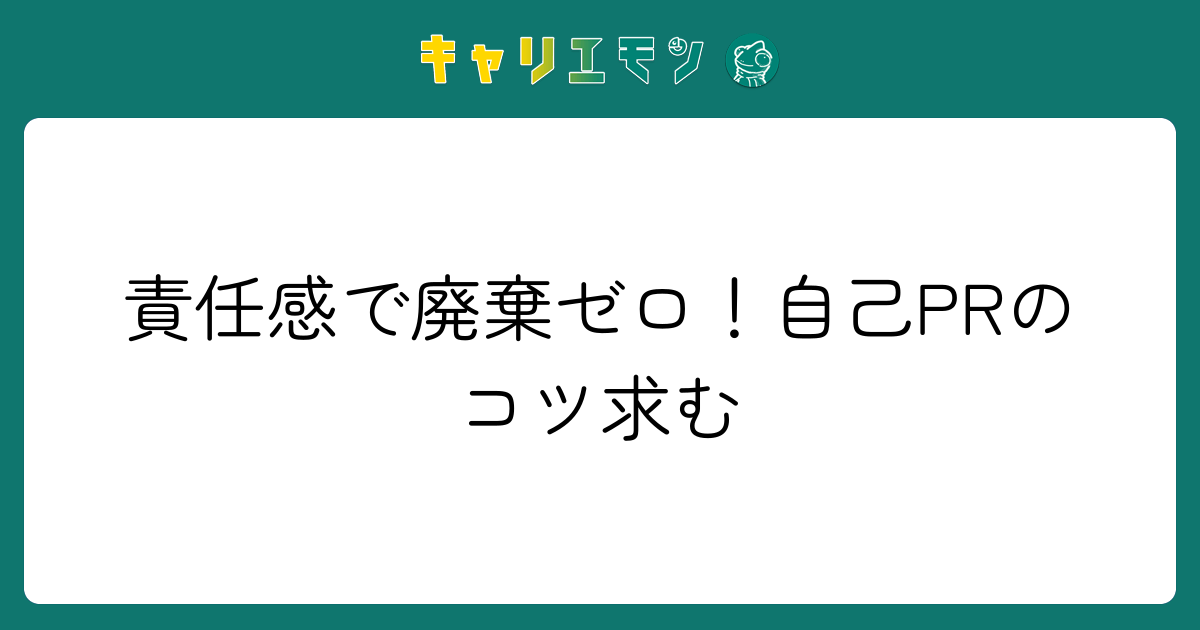 責任感で廃棄ゼロ！自己PRのコツ求む
