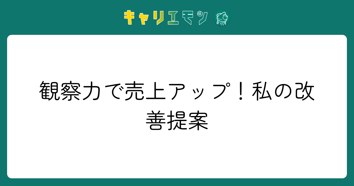 観察力で売上アップ！私の改善提案