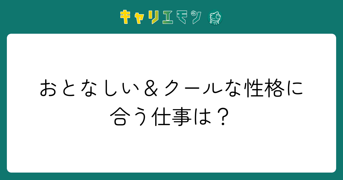 おとなしい＆クールな性格に合う仕事は？