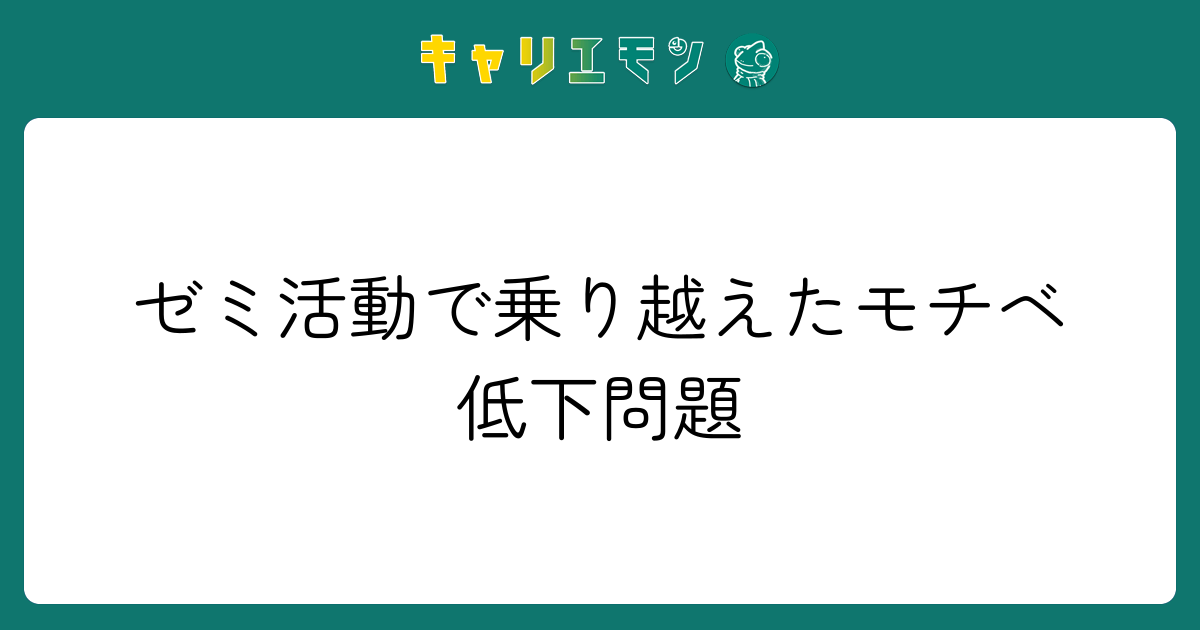 ゼミ活動で乗り越えたモチベ低下問題