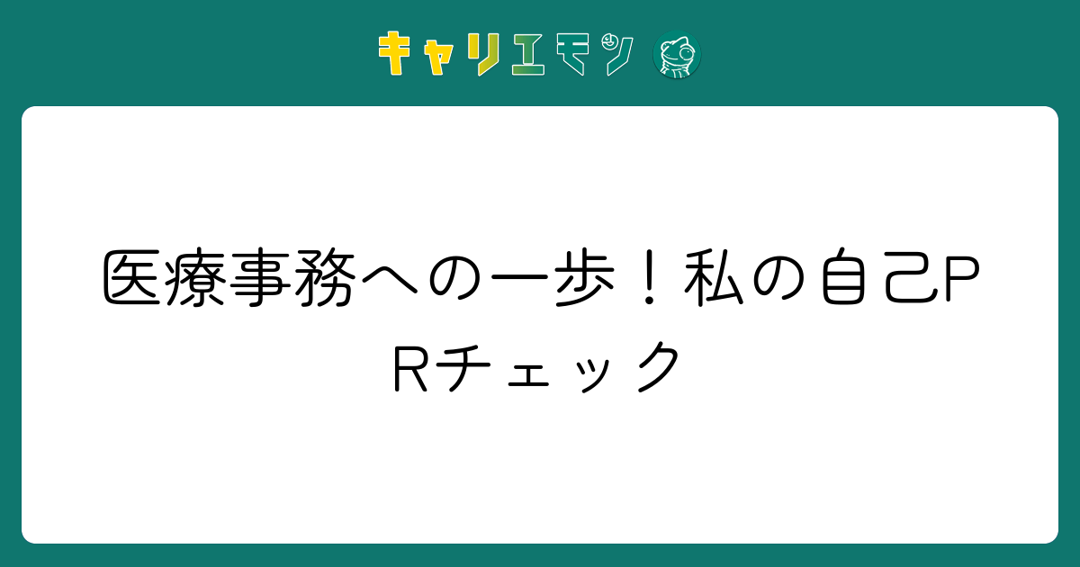 医療事務への一歩！私の自己PRチェック