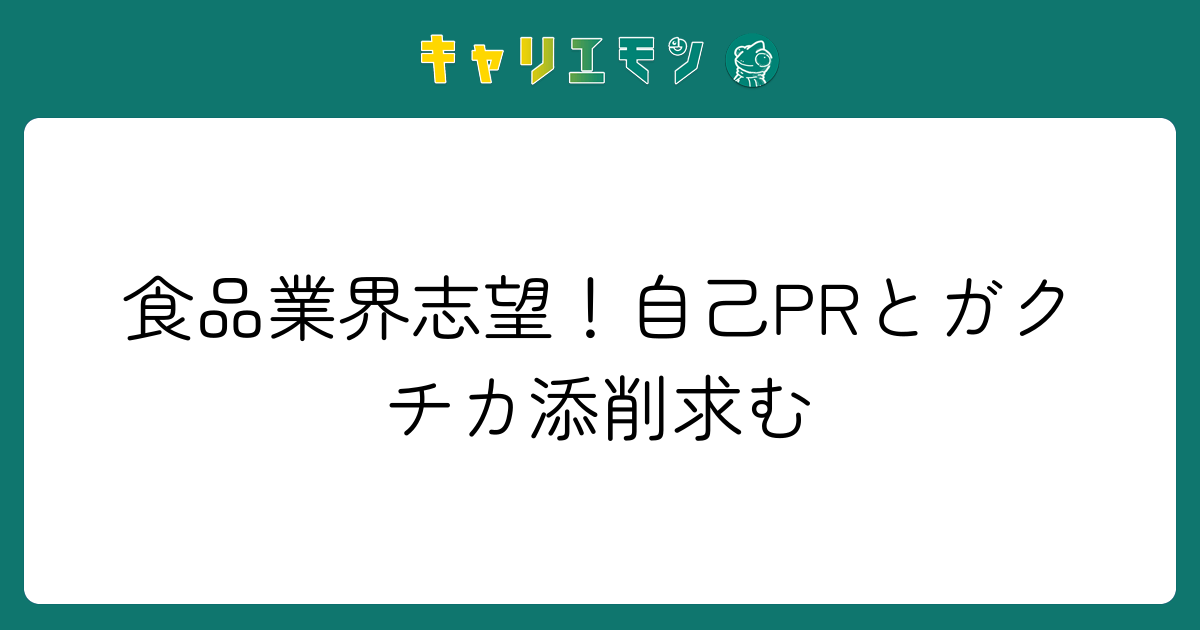 食品業界志望！自己PRとガクチカ添削求む