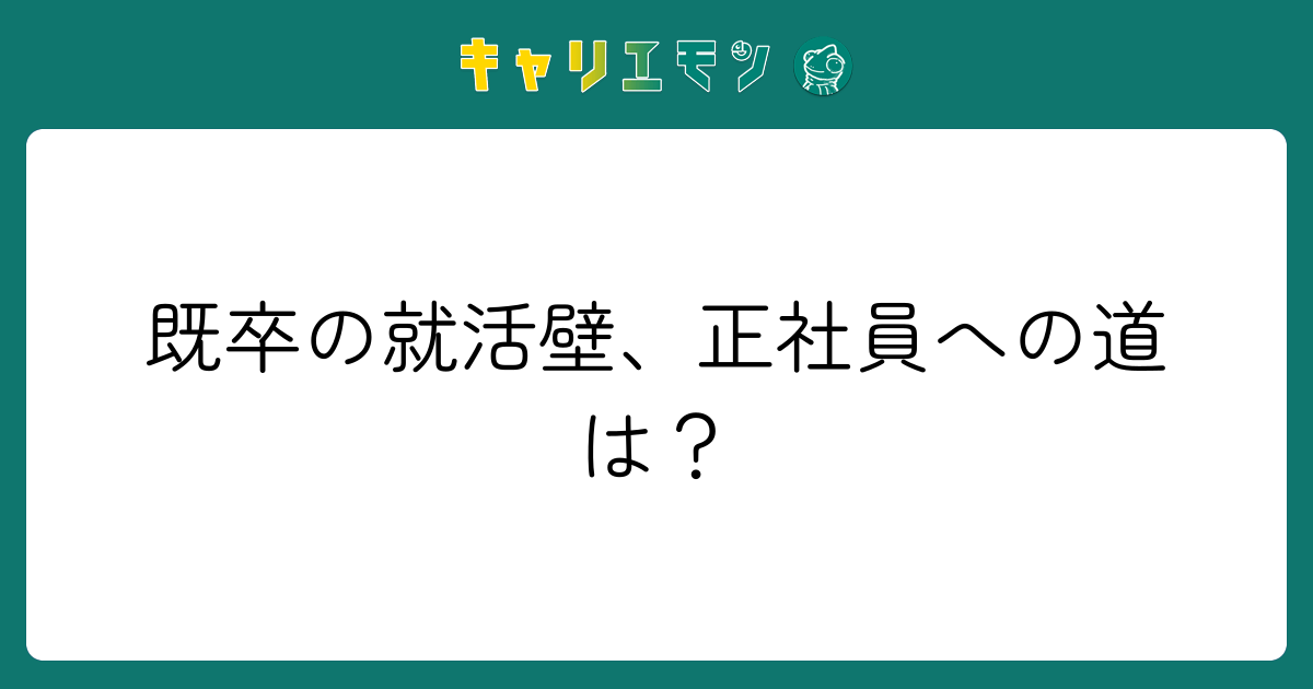 既卒の就活壁、正社員への道は？
