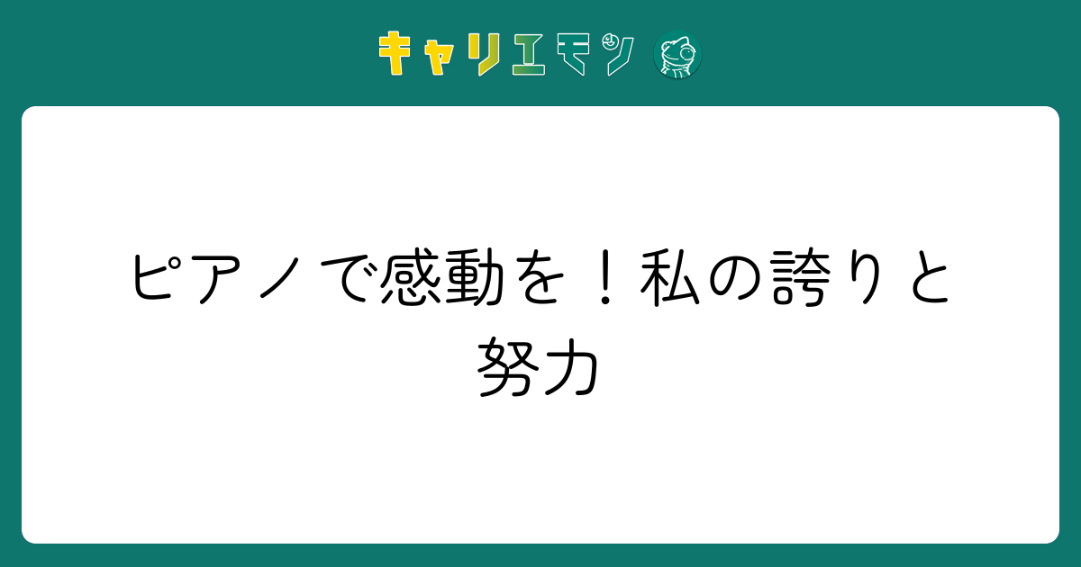 ピアノで感動を！私の誇りと努力
