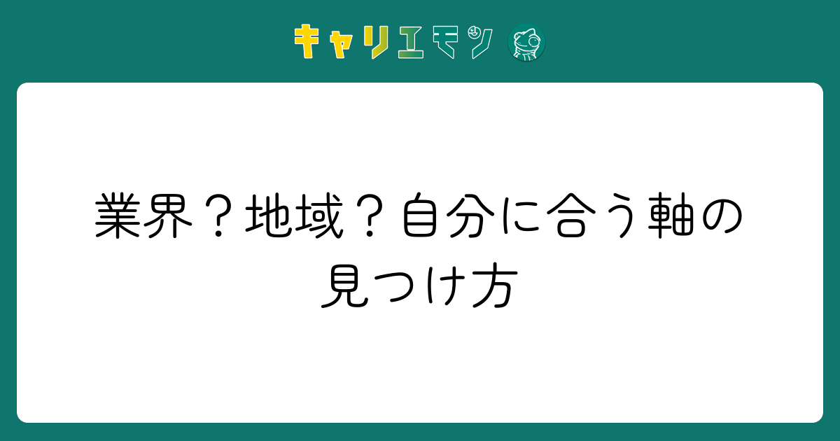 業界？地域？自分に合う軸の見つけ方