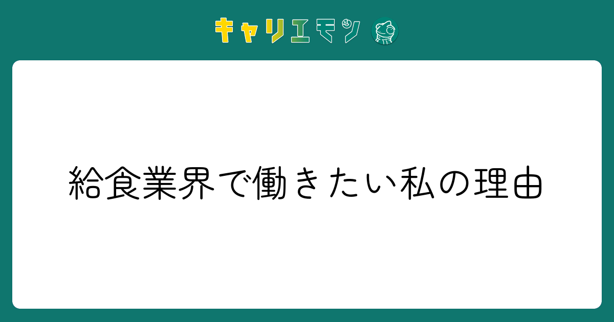 給食業界で働きたい私の理由