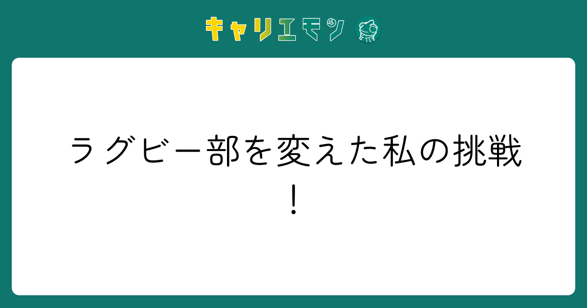 ラグビー部を変えた私の挑戦！