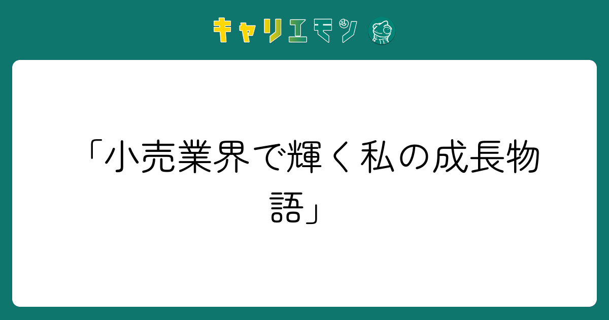 「小売業界で輝く私の成長物語」