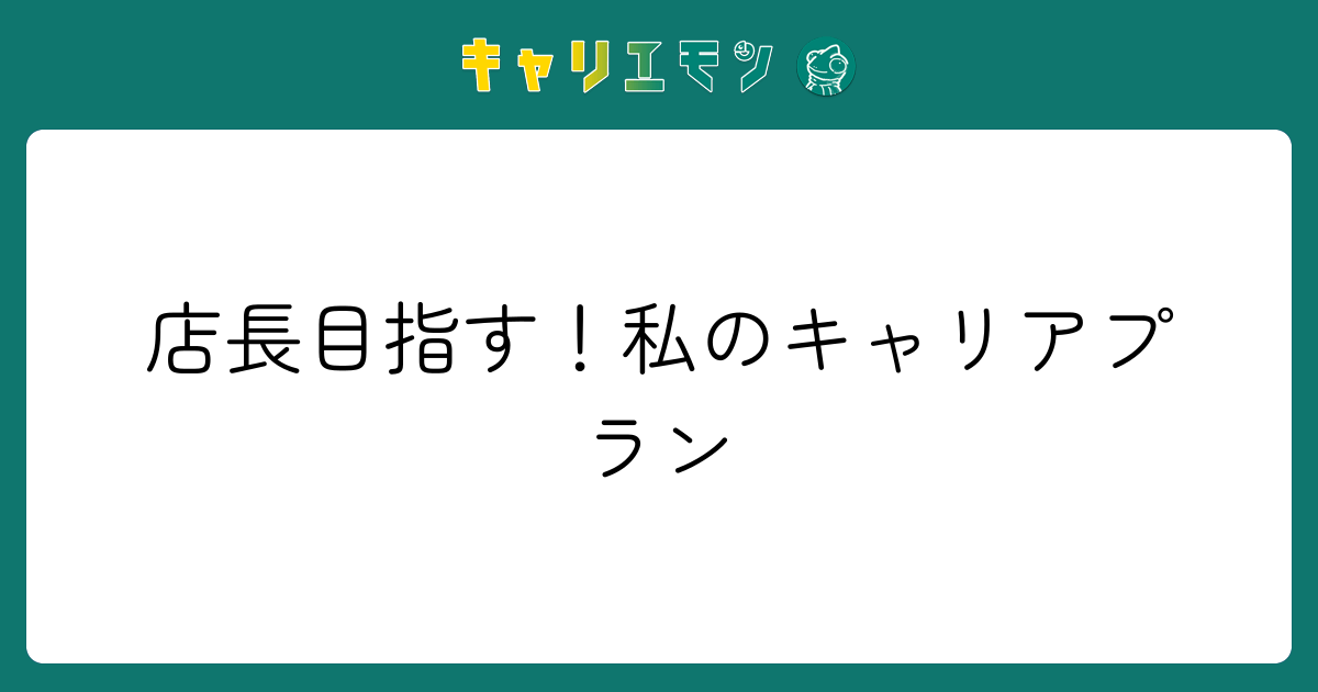 店長目指す！私のキャリアプラン