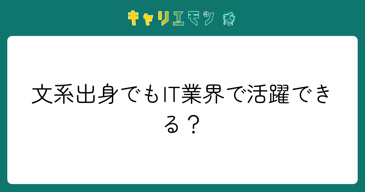 文系出身でもIT業界で活躍できる？