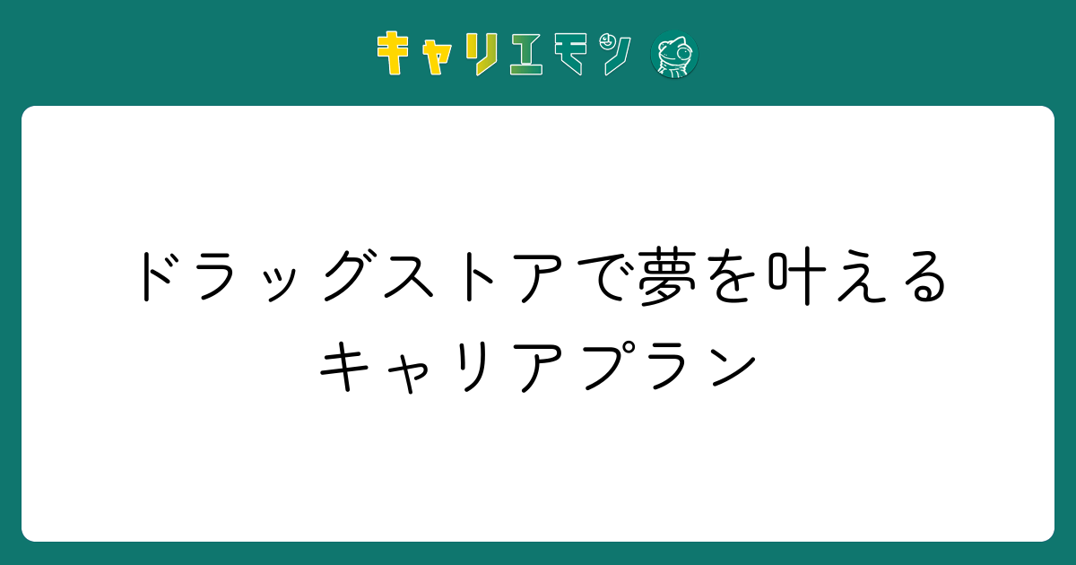 ドラッグストアで夢を叶えるキャリアプラン