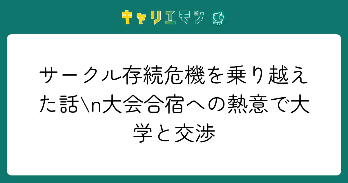 サークル存続危機を乗り越えた話\n大会合宿への熱意で大学と交渉