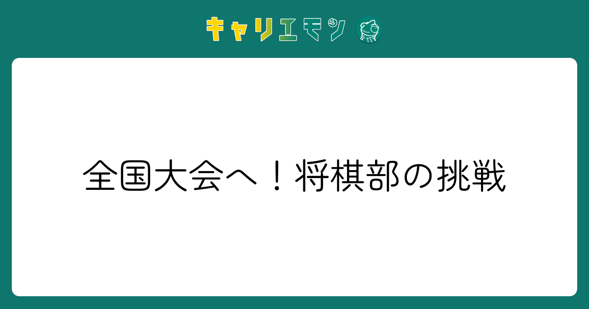 全国大会へ！将棋部の挑戦