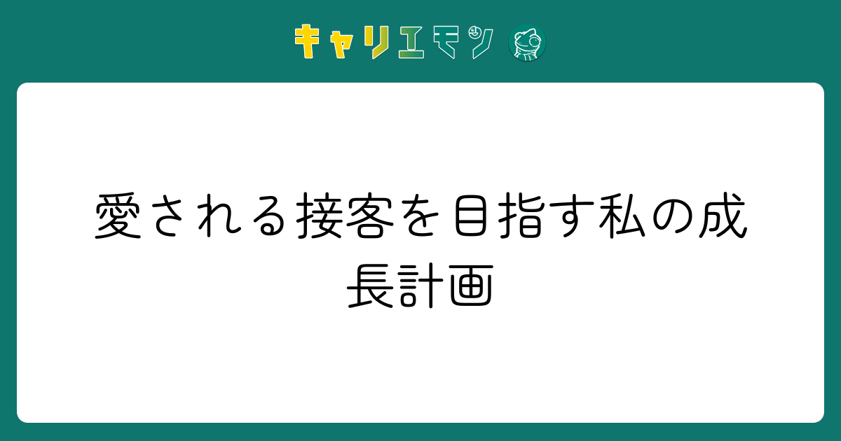 愛される接客を目指す私の成長計画