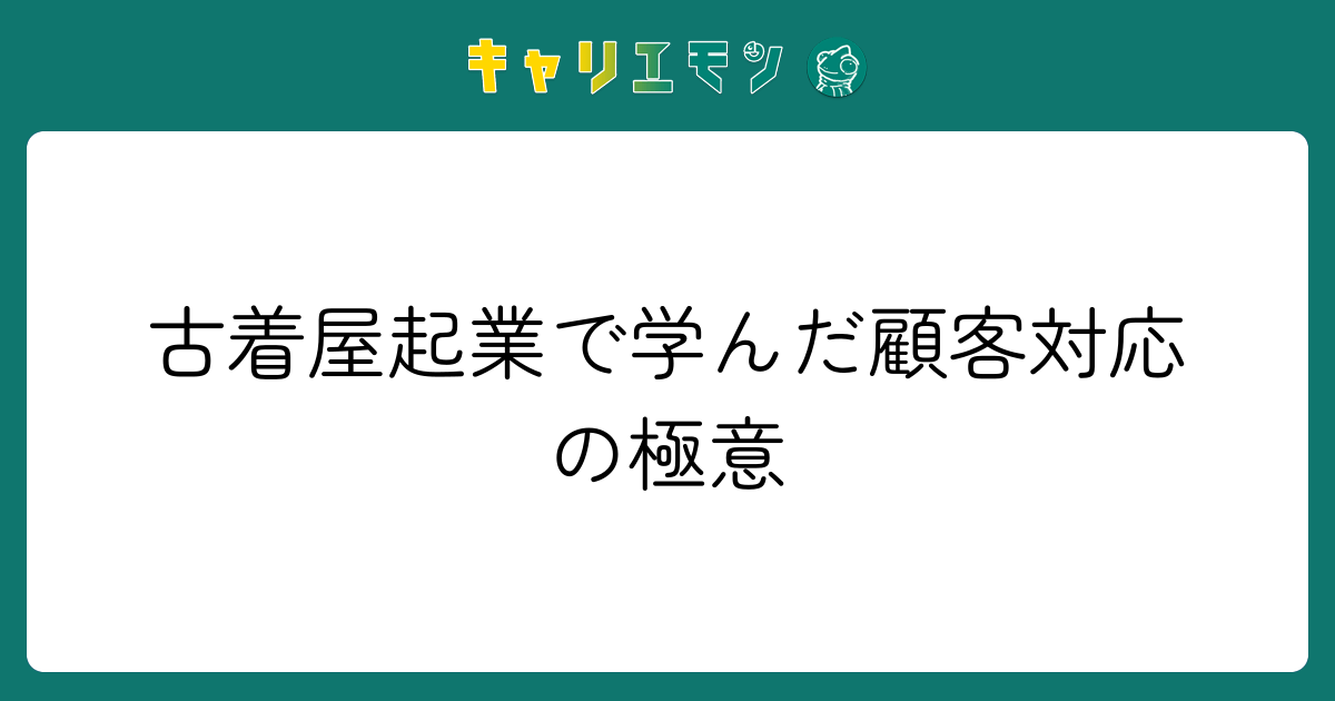 古着屋起業で学んだ顧客対応の極意