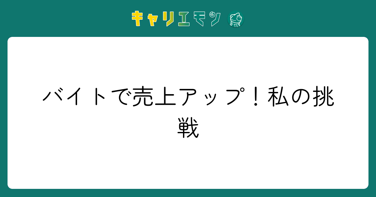 バイトで売上アップ！私の挑戦