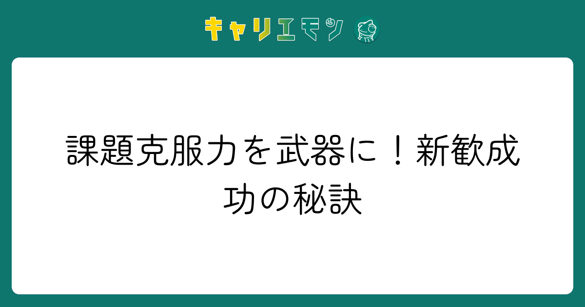 課題克服力を武器に！新歓成功の秘訣