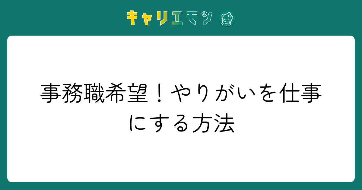 事務職希望！やりがいを仕事にする方法