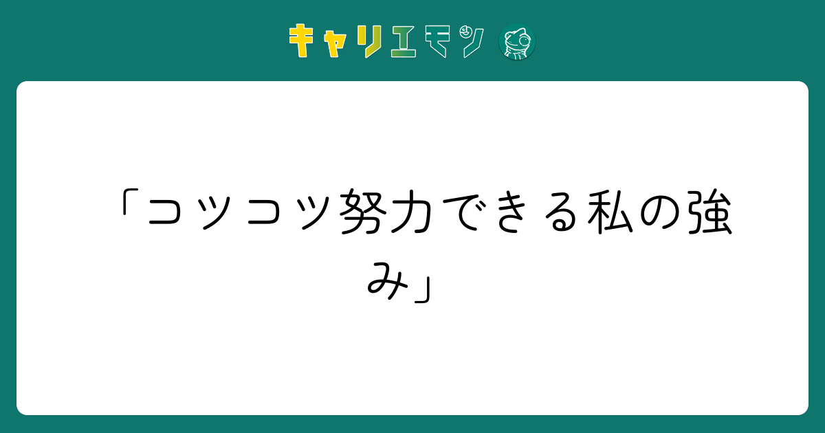 「コツコツ努力できる私の強み」