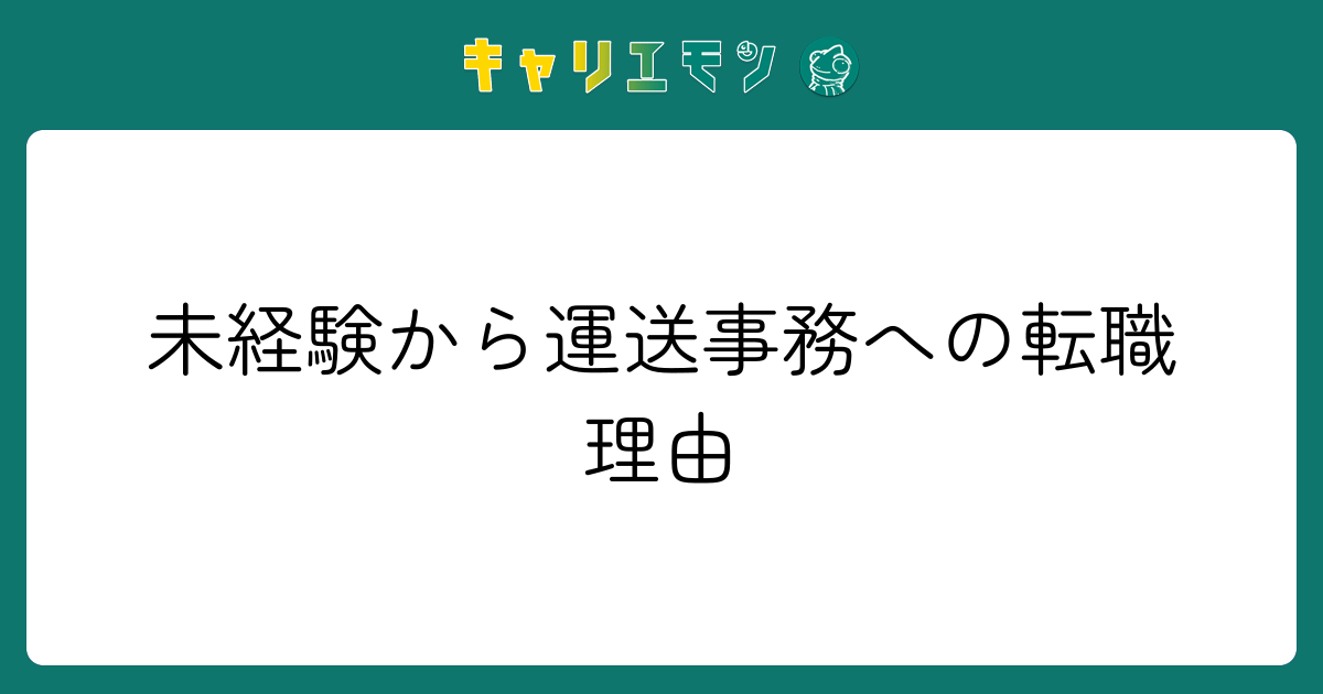未経験から運送事務への転職理由