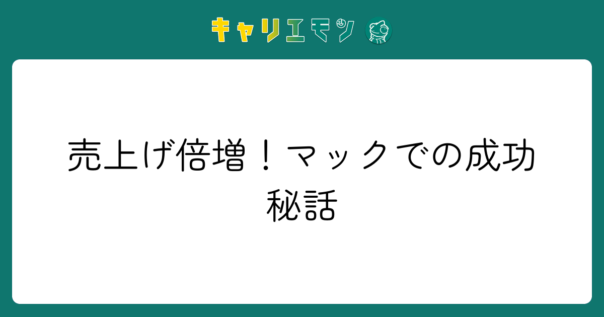 売上げ倍増！マックでの成功秘話
