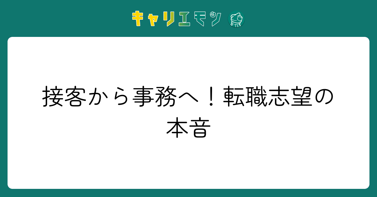 接客から事務へ！転職志望の本音