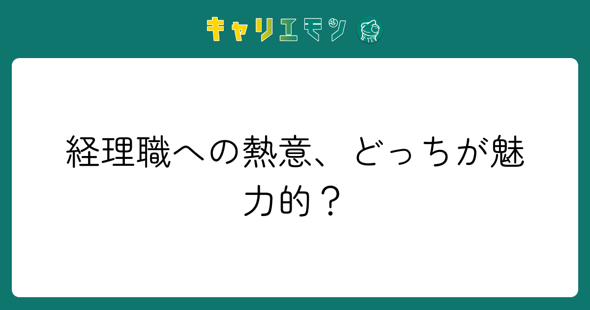 経理職への熱意、どっちが魅力的？