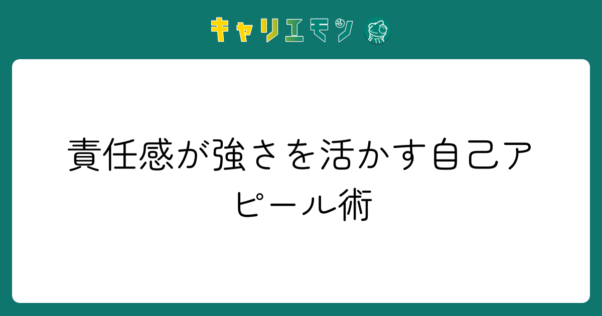 責任感が強さを活かす自己アピール術