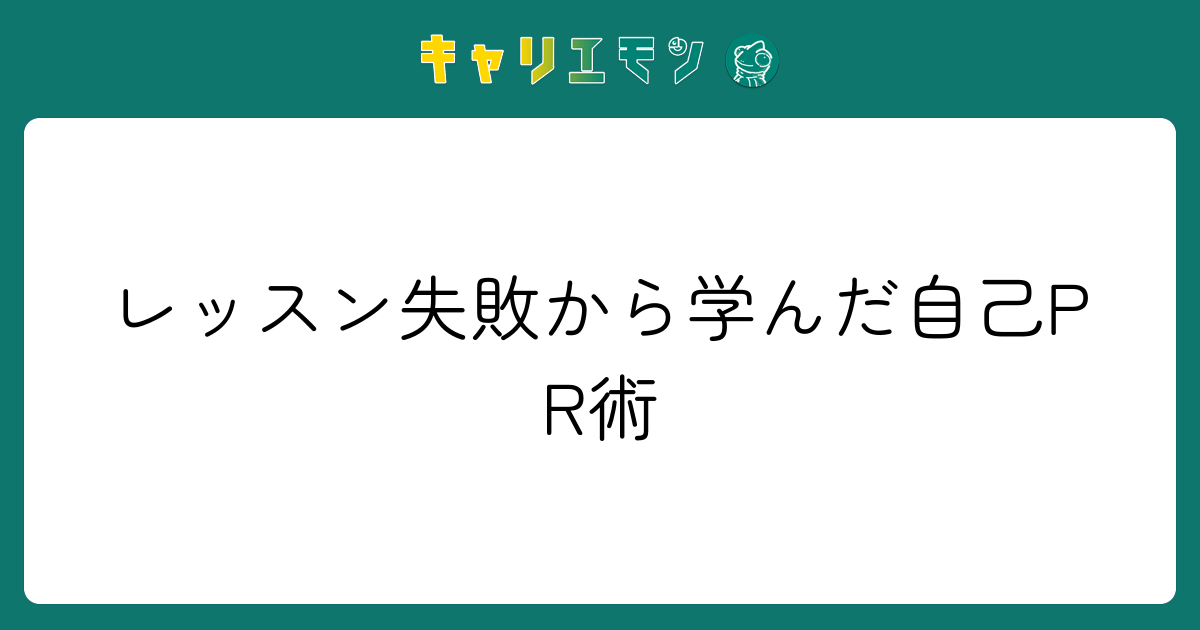 レッスン失敗から学んだ自己PR術