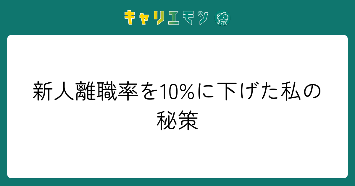 新人離職率を10%に下げた私の秘策