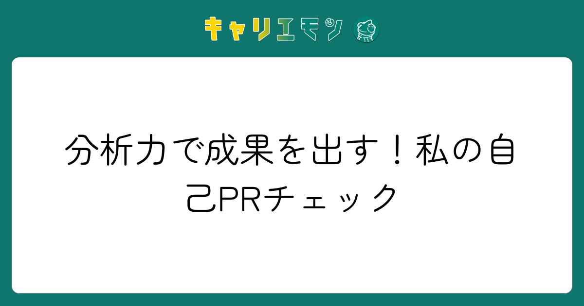 分析力で成果を出す！私の自己PRチェック