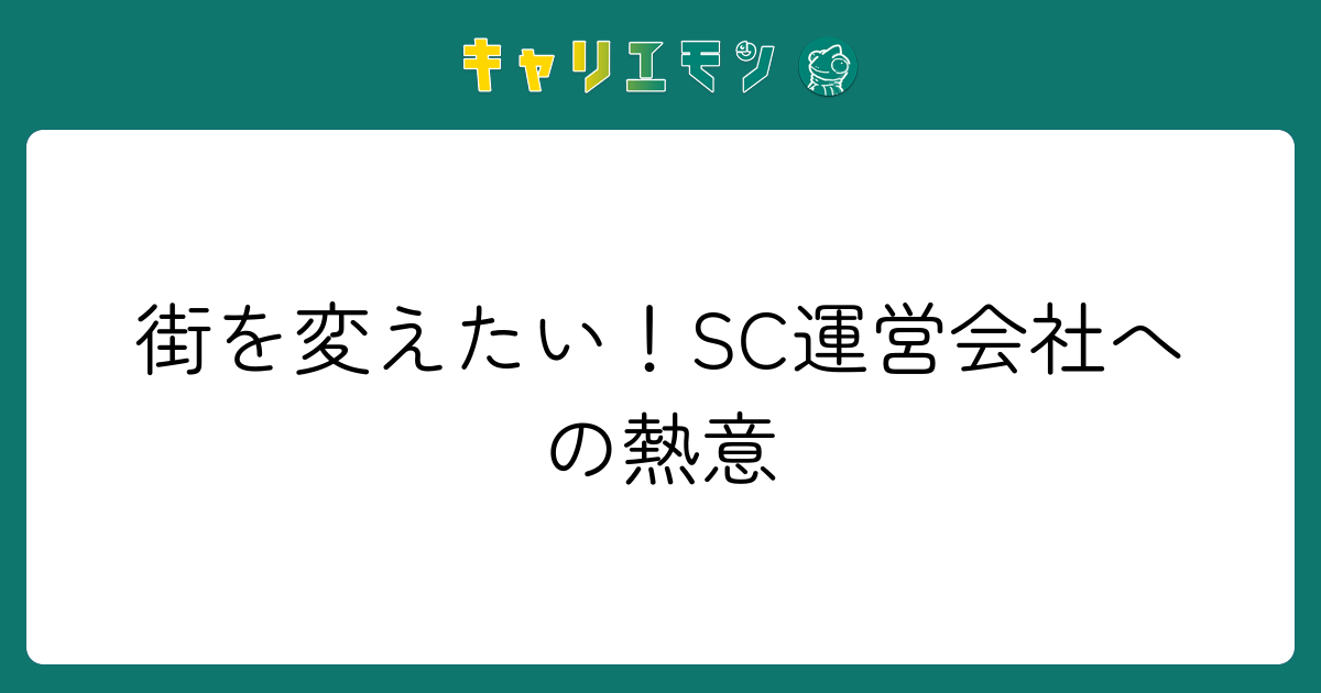 街を変えたい！SC運営会社への熱意