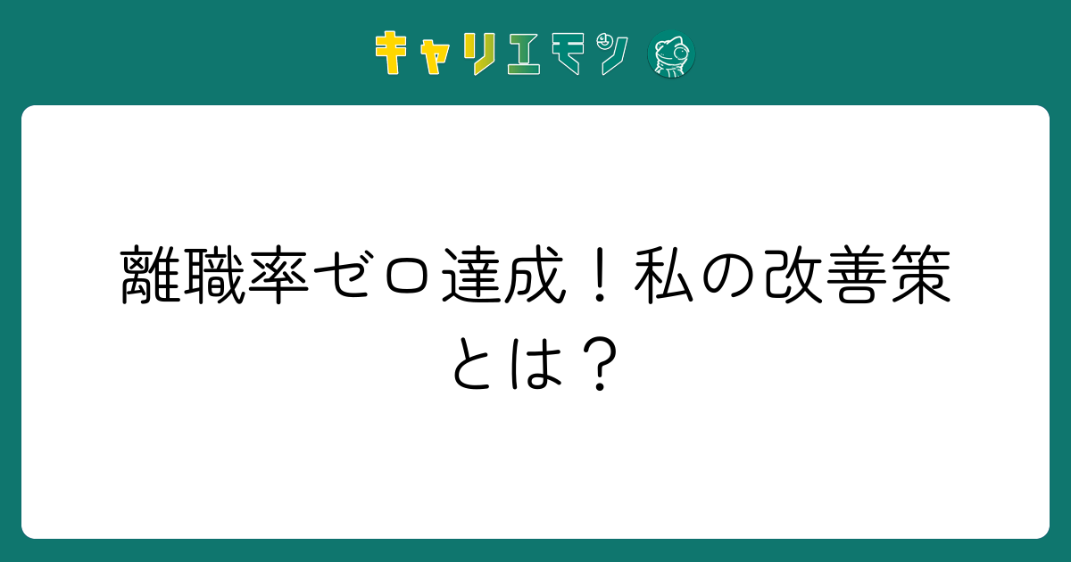 離職率ゼロ達成！私の改善策とは？
