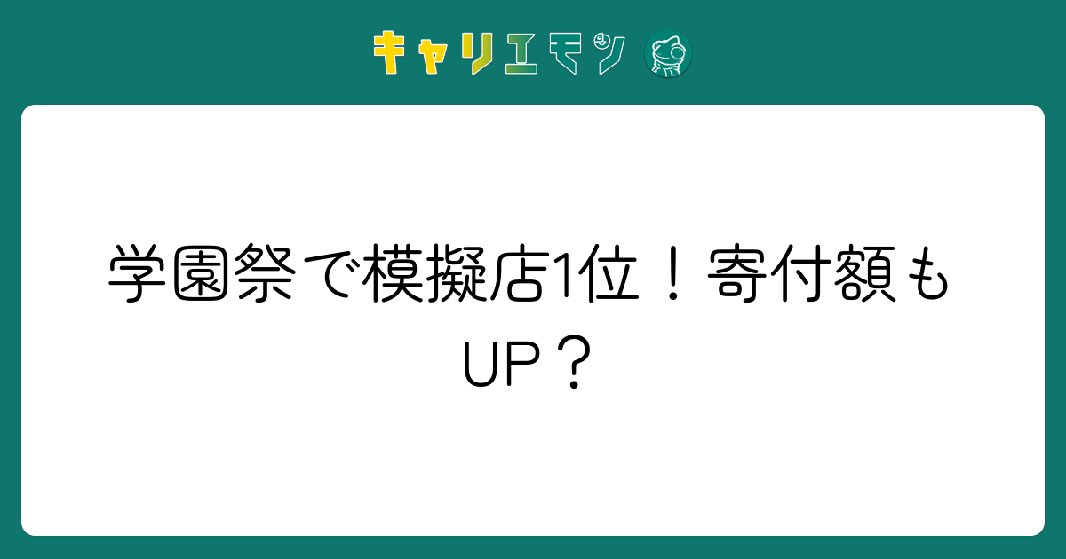 学園祭で模擬店1位！寄付額もUP？