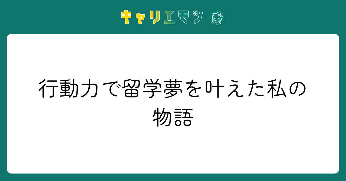 行動力で留学夢を叶えた私の物語