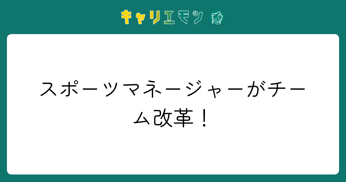 スポーツマネージャーがチーム改革！