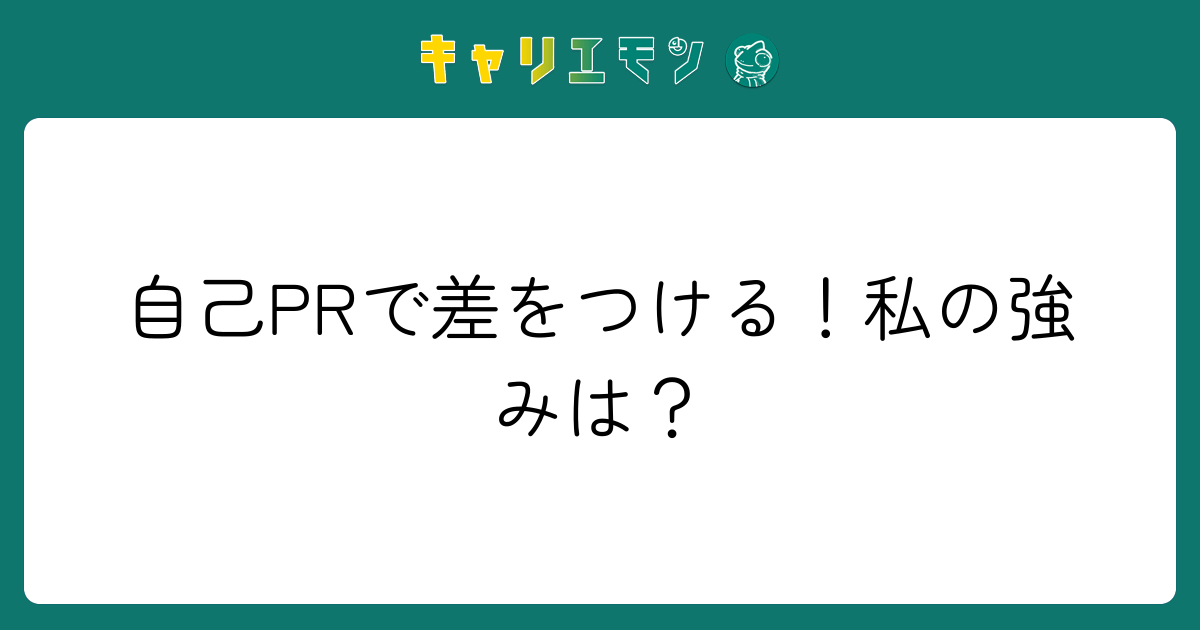 自己PRで差をつける！私の強みは？