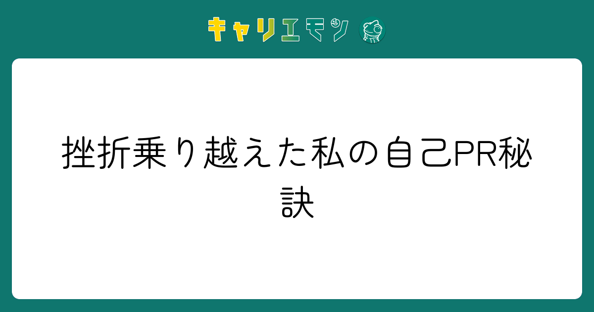 挫折乗り越えた私の自己PR秘訣