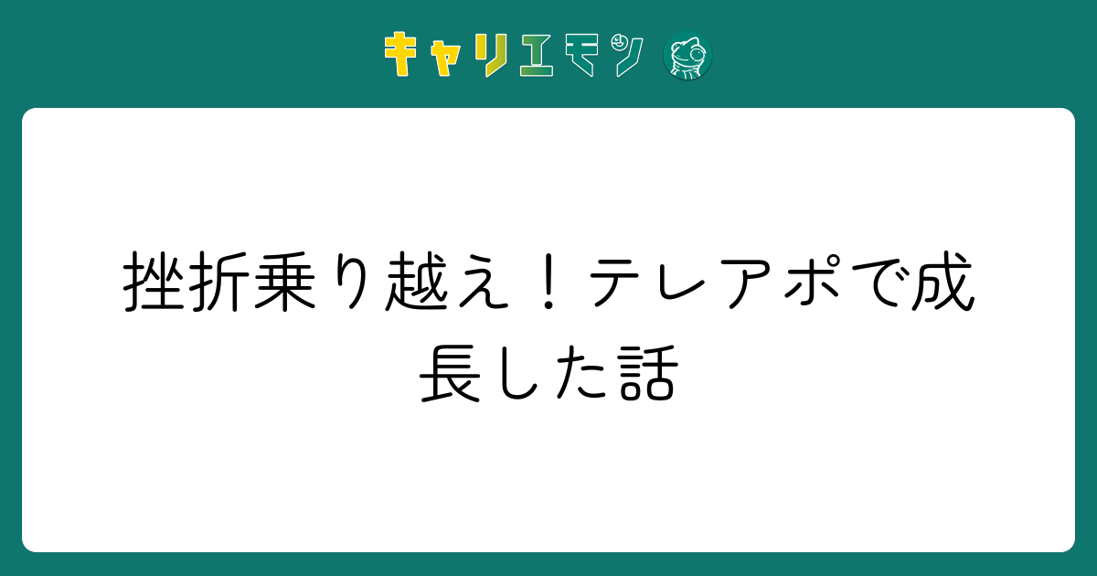 挫折乗り越え！テレアポで成長した話