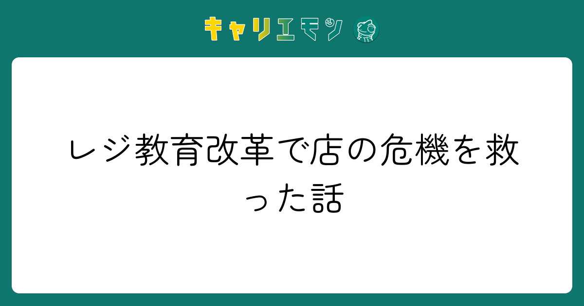 レジ教育改革で店の危機を救った話