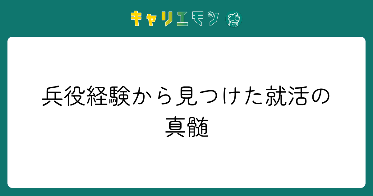 兵役経験から見つけた就活の真髄