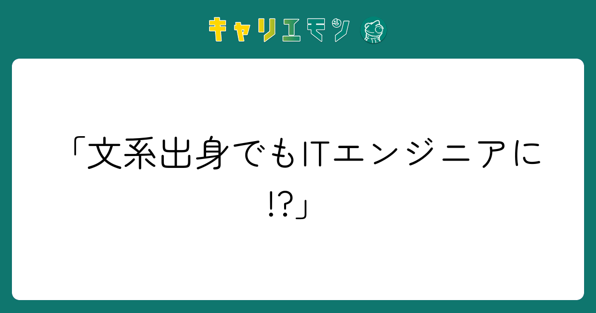 「文系出身でもITエンジニアに!?」