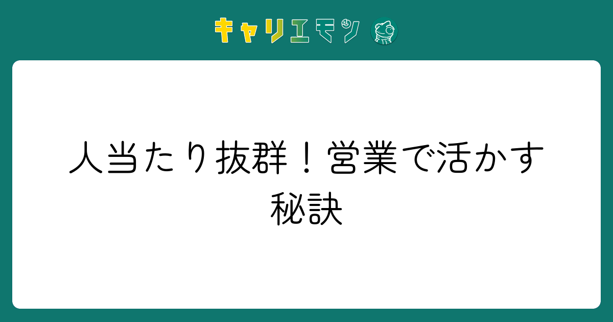 人当たり抜群！営業で活かす秘訣