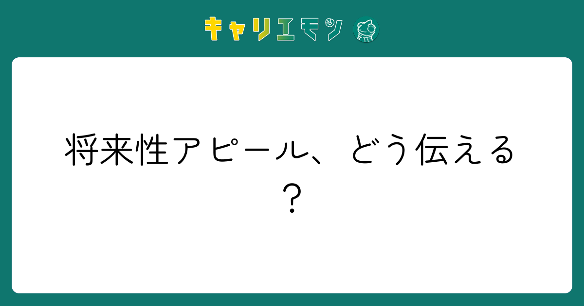 将来性アピール、どう伝える？