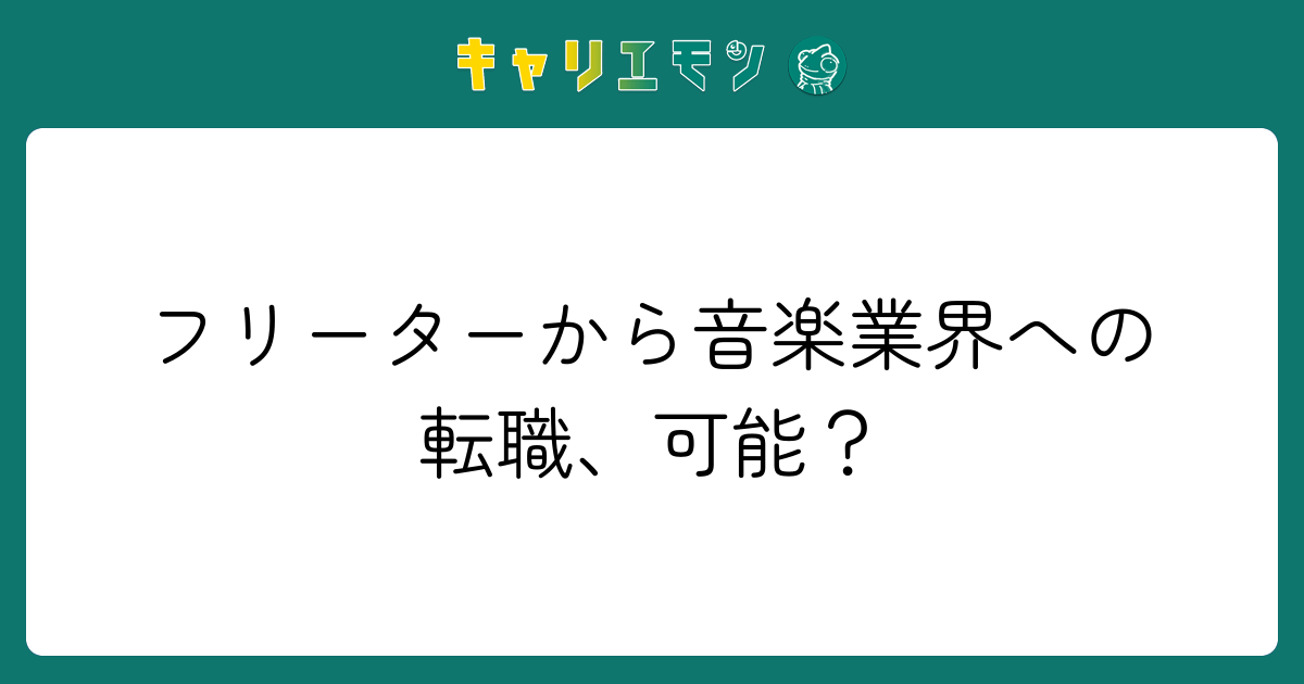 フリーターから音楽業界への転職、可能？