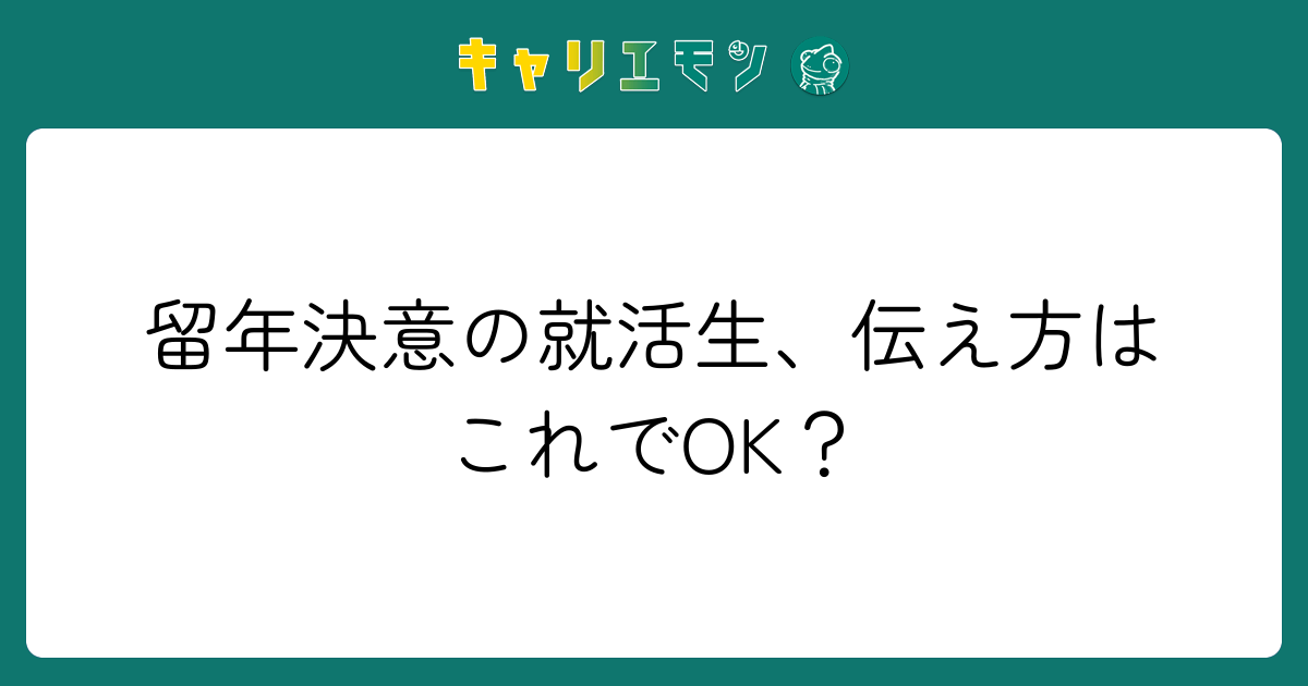 留年決意の就活生、伝え方はこれでOK？