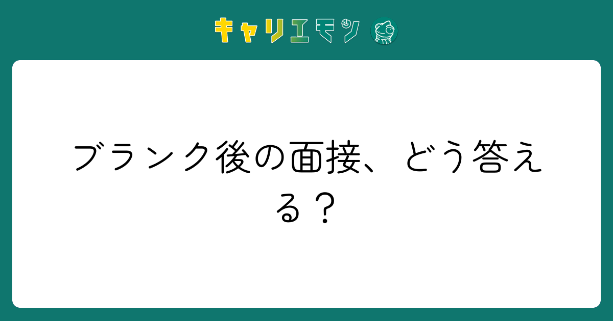 ブランク後の面接、どう答える？