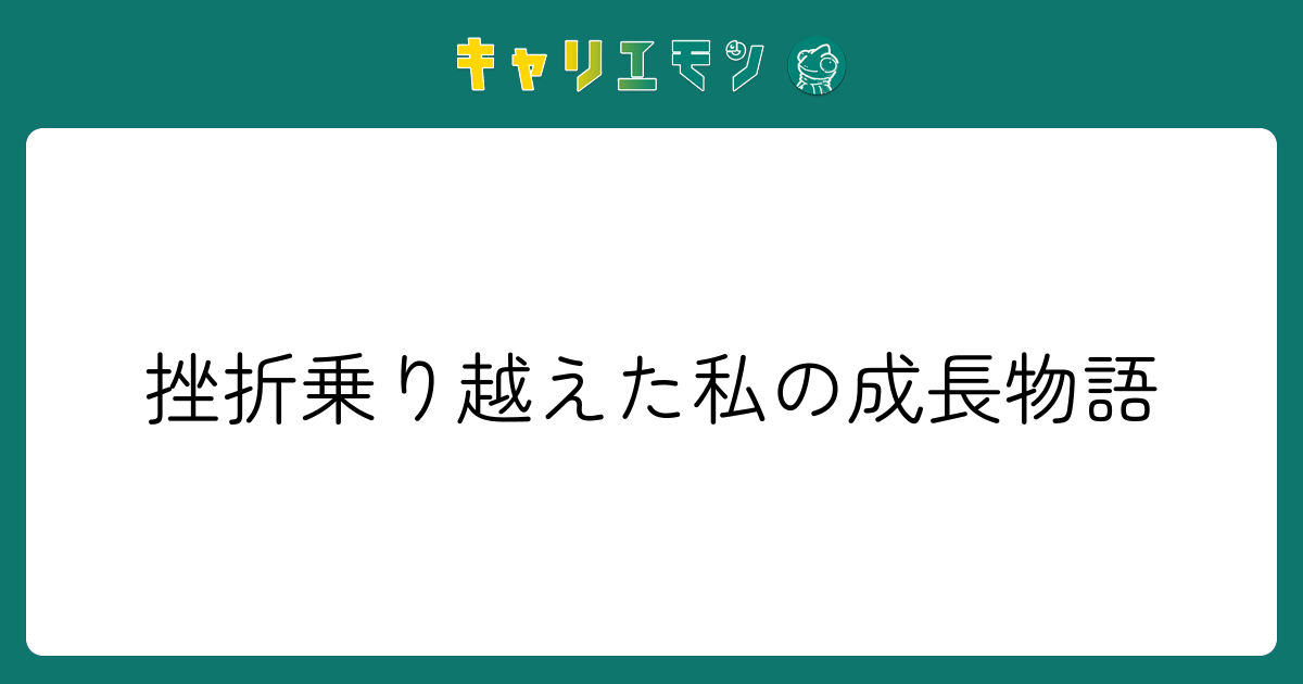 挫折乗り越えた私の成長物語