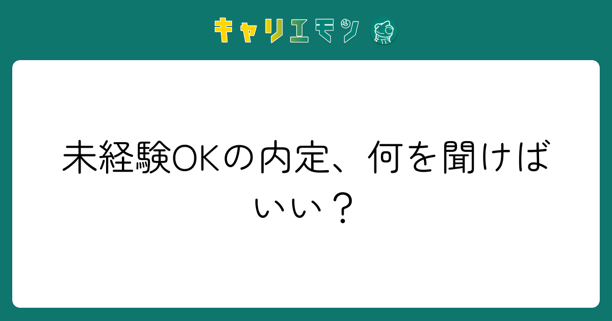 未経験OKの内定、何を聞けばいい？