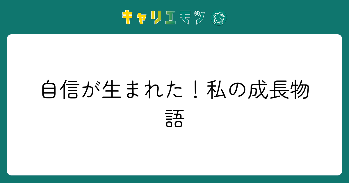 自信が生まれた！私の成長物語